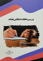 کتاب بررسی تخلفات انتظامی قضات تألیف دکتر علی رزمان - کاملا نو