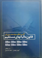 کتاب کاربرد عقود معین در قانون مالیاتهای مستقیم تألیف کورش قویدل - کاملا نو