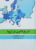 کتاب تاریخ قانون در اروپا تألیف پائولو گروسی ترجمه هنری ملکمی - کاملا نو