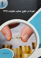 کتاب مهریه در حقوق حمایت خانواده 1391 تألیف امید محمدی - کاملا نو