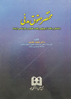 کتاب مختصر حقوق مدنی مشتمل بر نکات آزمونهای وکالت، قضاوت و کارشناسی ارشد تألیف دکتر محمد عابدی - کاملا نو