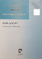 کتاب حقوق اداره تطبیقی اداری خوب تألیف دکتر فرامرز عطریان - کاملا نو