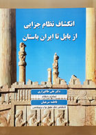 کتاب دست دوم انکشاف نظام جزایی از بابل تا ایران باستان تألیف دکتر علی طالع زاری