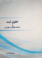 کتاب دست دوم حقوق ثبت و اسناد مالکیت معارض تألیف محمد صدر
