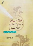کتاب دست دوم حقوق اساسی جمهوری اسلامی افغانستان با تاکید بر قانون اساسی تألیف عید محمد احمدی