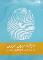 کتاب دست دوم جرایم برون مرزی در صلاحیت دادگاههای ایران تألیف یداله طولابی