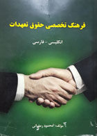 کتاب دست دوم فرهنگ تخصصی حقوق تعهدات انگلیسی - فارسی تألیف محمود رمضانی