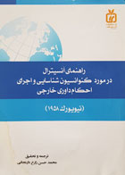 کتاب دست دوم راهنمای آنسیترال در مورد کنوانسیون شناسایی و اجرای احکام داوری خارجی نیویورک 1958 ترجمه محمد حسن زارع دارنجانی