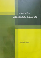 کتاب دست دوم رویکردی حقوقی بر ترک خدمت در سارمان های نظامی تألیف محمدرضا عزیززاده