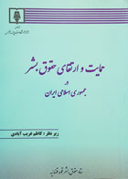 کتاب دست دوم حمایت و ارتقای حقوق بشر در جمهوری اسلامی ایران تألیف کاظم غریب آبادی