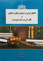 کتاب دست دوم الحاق ایران به سازمان تجارت جهانی و تاثیر آن بر صنعت توریسم تألیف محمد غلامی بهنمیری