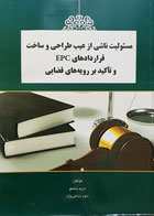 کتاب دست دوم مسئولیت ناشی از عیب طراحی و ساخت قراردادهای EPC و تاکید بر رویه های قضایی تألیف مریم شاملو