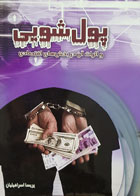 کتاب دست دوم پول شویی و اثرات آن در بخش های اقتصادی تألیف پریسا اسرافیلیان