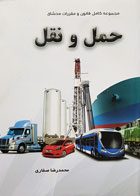 کتاب دست دوم مجموعه کامل قوانین و مقررات محشای حمل و نقل تألیف محمدرضا صفاری