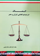 کتاب دست دوم انصاف در سیستم قضایی ایران و مصر تألیف دکتر طاهره سادات نعیمی