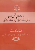 کتاب دست دوم سیاست جنایی تقنینی ایران در قبال صدمات جسمانی ناشی از تصادفات رانندگی تألیف سید یاسر محمدزاده