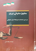 کتاب دست دوم حقوق مالیاتی ایران بررسی ضمانت اجراهای فرار مالیاتی تألیف ریحانه عامری