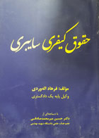 کتاب دست دوم حقوق کیفری سایبری تألیف فرهاد اله وردی