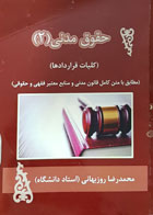 کتاب دست دوم حقوق مدنی 2 کلیات قراردادها تألیف محمدرضا روزبهانی