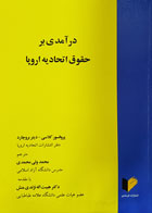 کتاب دست دوم درآمدی بر حقوق اتحادیه اروپا تألیف دیتر بروچارد ترجمه محمد ولی محمدی پیروز