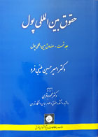 کتاب دست دوم حقوق بین المللی پول جلد نخست صندوق بین المللی پول تألیف دکتر امیر حسین طیبی فرد