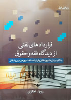 کتاب دست دوم قراردادهای نفتی از دیدگاه فقه و حقوق تألیف روح الله آهنگران