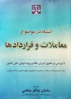 کتاب دست دوم اشتباه در موضوع معاملات و قراردادها تألیف سلمان یادگار صالحی