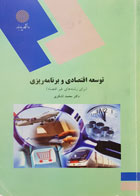 کتاب دست دوم توسعه اقتصاد و برنامه ریزی، برای رشته های غیر اقتصاد پیام نور دکتر محمد لشکری - در حد نو