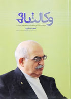 کتاب وکالت نامه مجموعه مقالات در نکوداشت استاد بهمن کشاورز به کوشش تهمورث بشیریه - کاملا نو