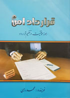 کتاب قرارداد امن رموز موفقیت در تنظیم قرارداد تألیف محمد رجبی - کاملا نو