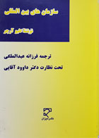 کتاب سازمان های بین المللی تألیف کلیو آرچر ترجمه فرزانه عبدالملکی - کاملا نو