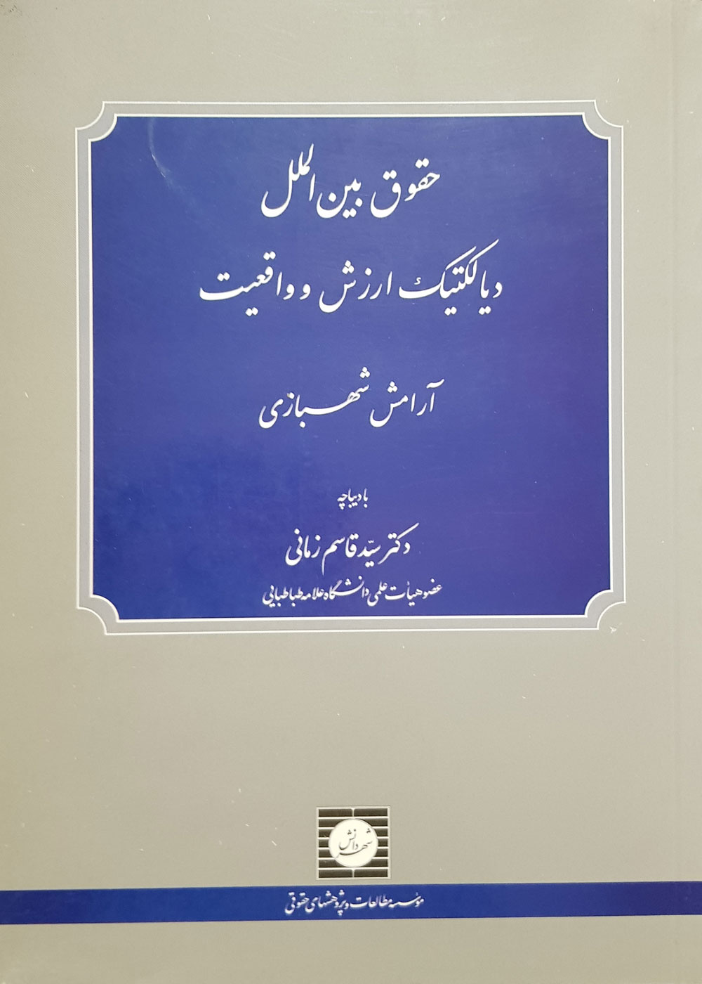 کتاب حقوق بین الملل دیالکتیک ارزش و واقعیت تألیف آرامش شهبازی - کاملا نو