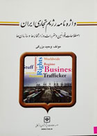 کتاب واژه نامه رژیم تجاری ایران تألیف وحید بزرگی - کاملا نو