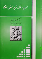 کتاب اصول و قواعد ترجمه متون حقوقی تألیف دکتر حسن خسروی - کاملا نو