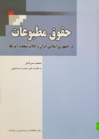 کتاب حقوق مطبوعات در جمهوری اسلامی ایران و ایالات متحده آمریکا تألیف محمد سرشار - کاملا نو