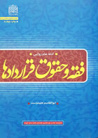 کتاب فقه و حقوق قراردادها ادله عام روایی تألیف ابوالقاسم علیدوست - کاملا نو