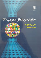 کتاب حقوق بین الملل عمومی 3 تألیف دکتر مونا خلیل زاده - کاملا نو