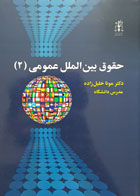 کتاب حقوق بین الملل عمومی 2 تألیف دکتر مونا خلیل زاده - کاملا نو