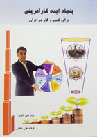 کتاب پنجاه ایده کارآفرینی برای کسب و کار در ایران تألیف مراد علی باقری - کاملا نو
