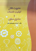 کتاب مدیریت دانش کیفیت خدمات و مشتری مداری تألیف امیرحسین پورجباری خامنه - کاملا نو