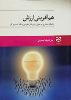 کتاب هم آفرینی ارزش جایگاه مشتری به عنوان شریک راهبردی بنگاه کسب و کار تألیف علی اشرف احمدیان - کاملا نو