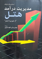 کتاب مدیریت درآمد هتل از تئوری تا عمل تألیف استانیسلاو ایوانف ترجمه مهدی براتی - کاملا نو