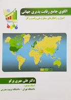 کتاب الگوی جامع رقابت پذیری جهانی تألیف دکتر علی مهری پرگو - کاملا نو