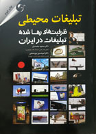 کتاب تبلیغات محیطی ظرفیت های رها شده تبلیغات در ایران تألیف دکتر محمود محمدیان - کاملا نو
