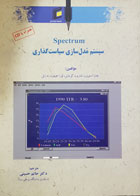 کتاب سیستم مدل سازی سیاست گذاری تألیف جان استوور ترجمه دکتر حاتم حسینی - کاملا نو