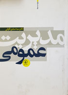 کتاب مدیریت عمومی تألیف دکتر سید مهدی الوانی - نوشته دارد
