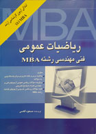 کتاب ریاضیات عمومی فنی مهندسی رشته MBA آمادگی آزمون کارشناسی ارشد MBA تألیف مسعود آقاسی - کاملا نو