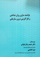 کتاب توانمند سازی روان شناختی و کارآفرینی درون سازمانی تألیف دکتر حمیدرضا رضوانی - کاملا نو