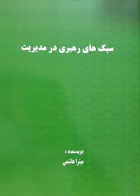 کتاب سبک های رهبری در مدیریت تألیف میترا هاشمی - کاملا نو