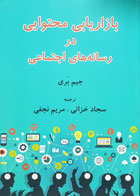 کتاب بازاریابی محتوایی در رسانه های اجتماعی جیم بری سجاد خزائی - کاملا نو